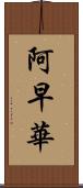 阿早華 Scroll