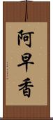 阿早香 Scroll