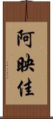 阿映佳 Scroll