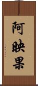 阿映果 Scroll
