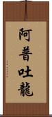 阿普吐龍 Scroll