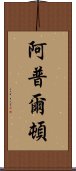 阿普爾頓 Scroll