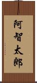 阿智太郎 Scroll