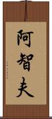 阿智夫 Scroll