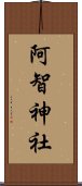 阿智神社 Scroll