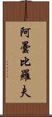 阿曇比羅夫 Scroll