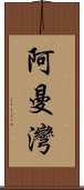 阿曼灣 Scroll