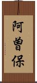 阿曽保 Scroll