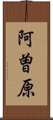 阿曽原 Scroll