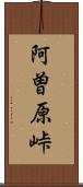 阿曽原峠 Scroll