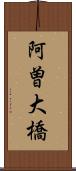 阿曽大橋 Scroll