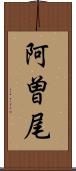 阿曽尾 Scroll