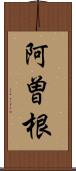 阿曽根 Scroll