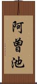 阿曽池 Scroll