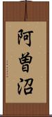 阿曽沼 Scroll