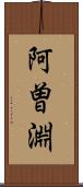 阿曽淵 Scroll