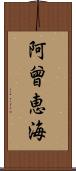 阿曾恵海 Scroll