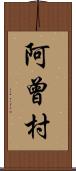 阿曾村 Scroll