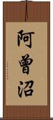 阿曾沼 Scroll