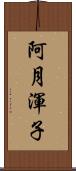 阿月渾子 Scroll