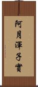 阿月渾子實 Scroll