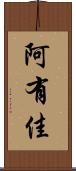 阿有佳 Scroll