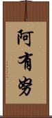阿有努 Scroll