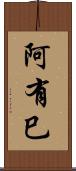 阿有巳 Scroll