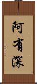 阿有深 Scroll