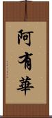 阿有華 Scroll