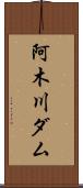 阿木川ダム Scroll