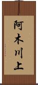 阿木川上 Scroll