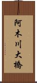 阿木川大橋 Scroll