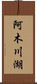 阿木川湖 Scroll