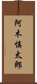阿木慎太郎 Scroll