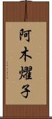 阿木燿子 Scroll