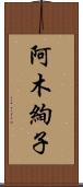 阿木絢子 Scroll