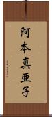 阿本真亜子 Scroll