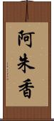 阿朱香 Scroll