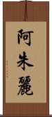 阿朱麗 Scroll