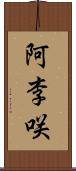 阿李咲 Scroll