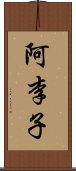 阿李子 Scroll