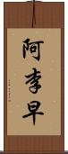 阿李早 Scroll