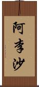 阿李沙 Scroll