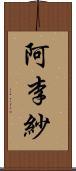 阿李紗 Scroll