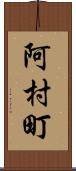 阿村町 Scroll