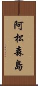 阿松森島 Scroll