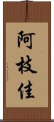 阿枝佳 Scroll
