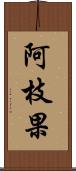 阿枝果 Scroll