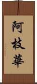 阿枝華 Scroll